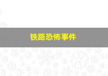 铁路恐怖事件