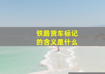 铁路货车标记的含义是什么