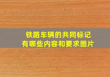 铁路车辆的共同标记有哪些内容和要求图片