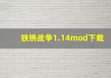 铁锈战争1.14mod下载