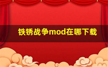 铁锈战争mod在哪下载