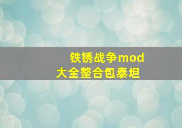 铁锈战争mod大全整合包泰坦