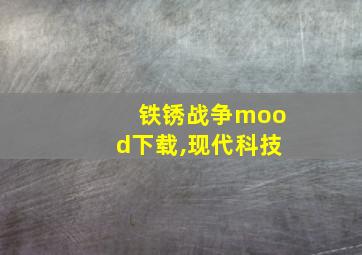 铁锈战争mood下载,现代科技