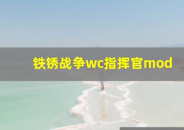 铁锈战争wc指挥官mod