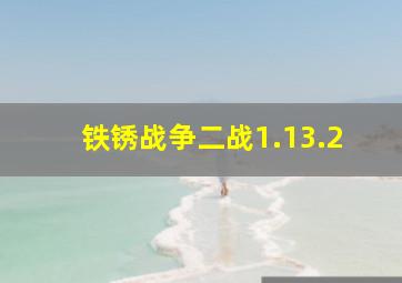 铁锈战争二战1.13.2