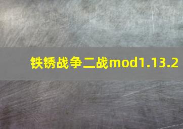 铁锈战争二战mod1.13.2