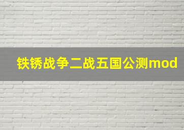 铁锈战争二战五国公测mod