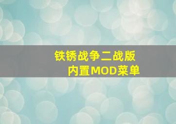 铁锈战争二战版内置MOD菜单