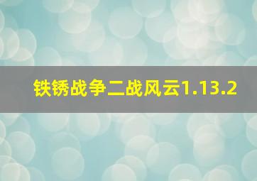 铁锈战争二战风云1.13.2