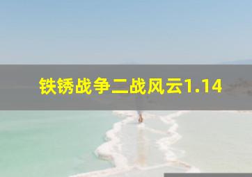 铁锈战争二战风云1.14