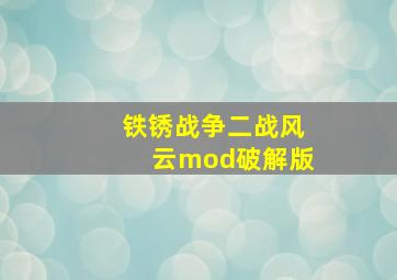 铁锈战争二战风云mod破解版