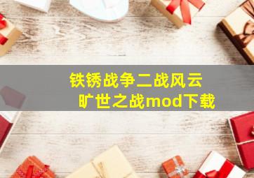 铁锈战争二战风云旷世之战mod下载