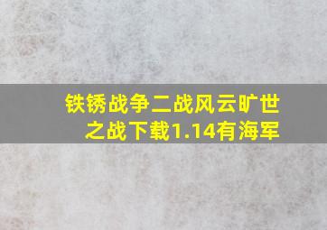 铁锈战争二战风云旷世之战下载1.14有海军