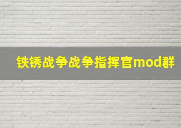 铁锈战争战争指挥官mod群