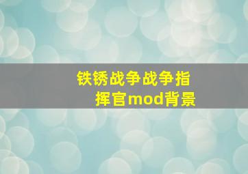 铁锈战争战争指挥官mod背景