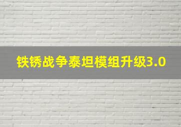 铁锈战争泰坦模组升级3.0