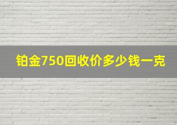 铂金750回收价多少钱一克