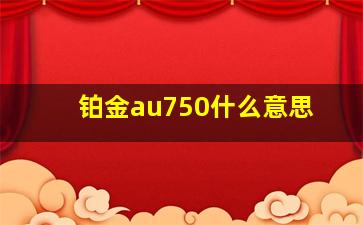 铂金au750什么意思