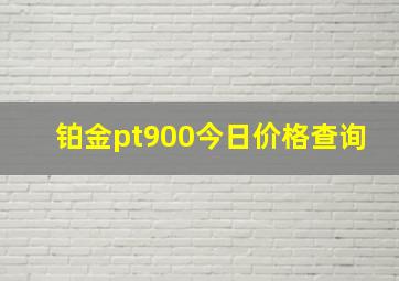 铂金pt900今日价格查询