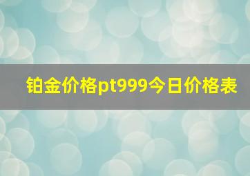 铂金价格pt999今日价格表