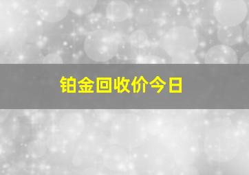 铂金回收价今日