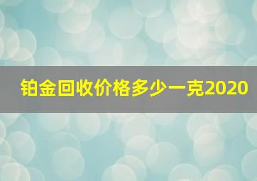 铂金回收价格多少一克2020