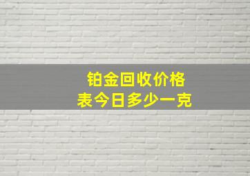 铂金回收价格表今日多少一克