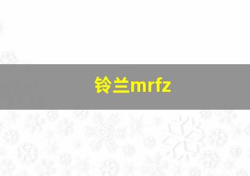 铃兰mrfz