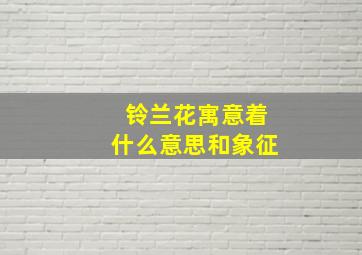 铃兰花寓意着什么意思和象征