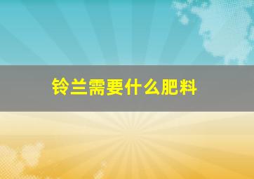 铃兰需要什么肥料