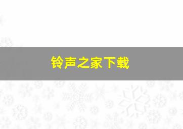 铃声之家下载