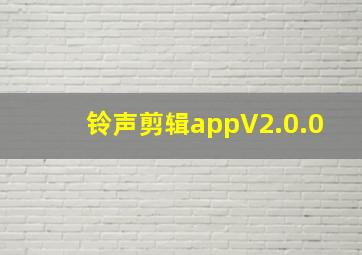 铃声剪辑appV2.0.0