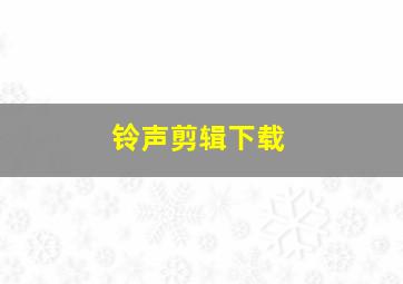 铃声剪辑下载