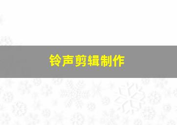 铃声剪辑制作