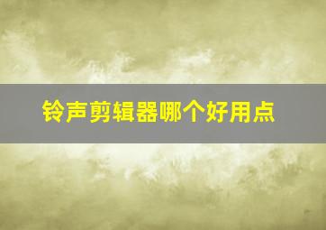 铃声剪辑器哪个好用点