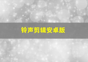 铃声剪辑安卓版