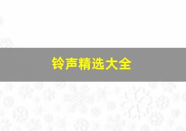 铃声精选大全