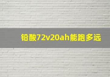 铅酸72v20ah能跑多远