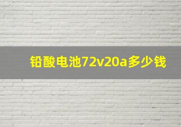 铅酸电池72v20a多少钱