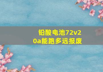 铅酸电池72v20a能跑多远报废