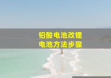 铅酸电池改锂电池方法步骤