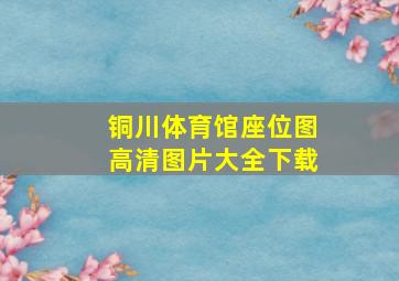 铜川体育馆座位图高清图片大全下载