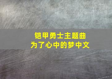 铠甲勇士主题曲为了心中的梦中文