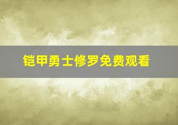 铠甲勇士修罗免费观看