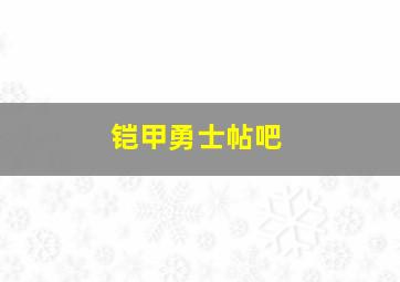 铠甲勇士帖吧