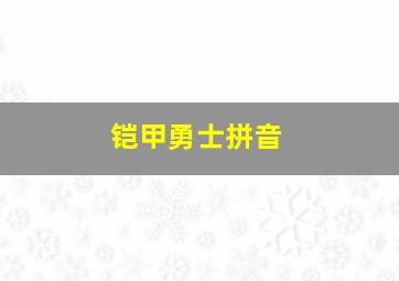 铠甲勇士拼音