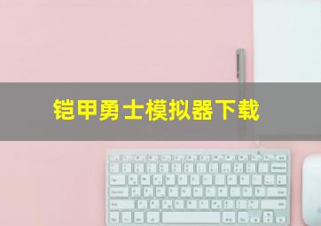 铠甲勇士模拟器下载