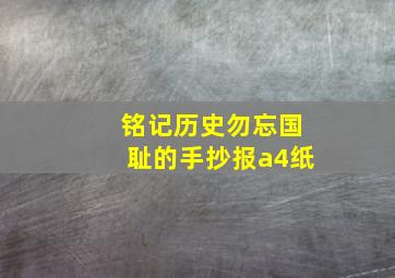 铭记历史勿忘国耻的手抄报a4纸