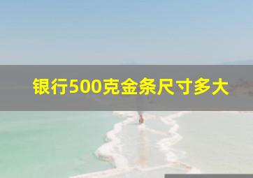 银行500克金条尺寸多大