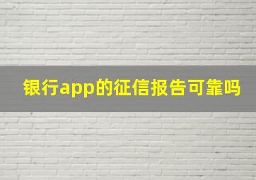 银行app的征信报告可靠吗